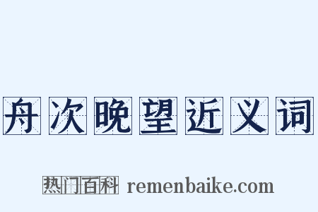 舟次晚望近义词是什么意思的图片